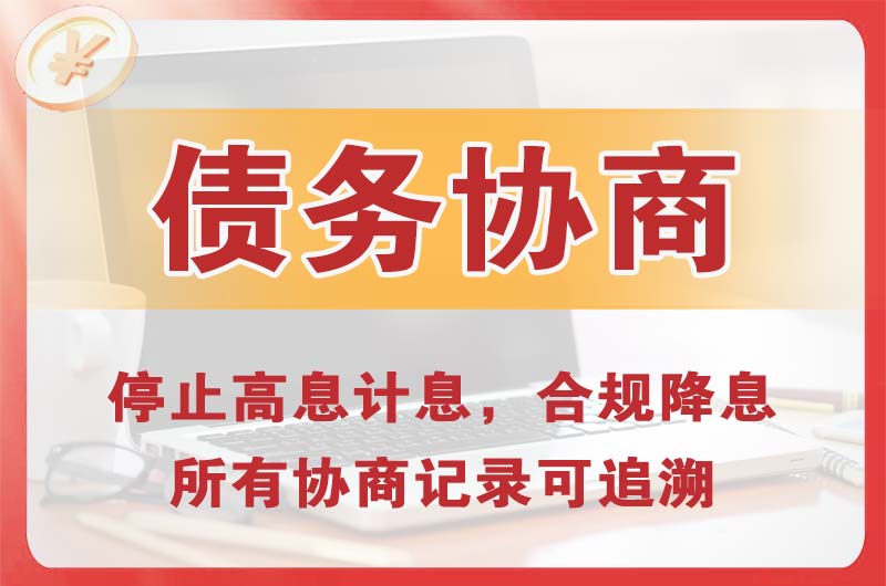 昆明债务协商